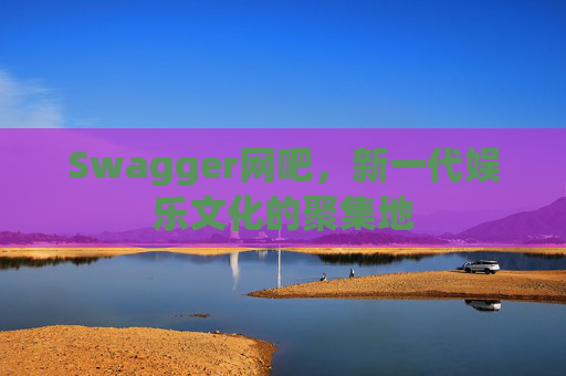 Swagger网吧，新一代娱乐文化的聚集地